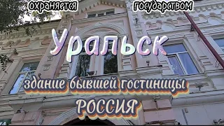 Уральск. здание  бывшей гостиницы "Россия" #уральскаядама #уральск #kazakhstan