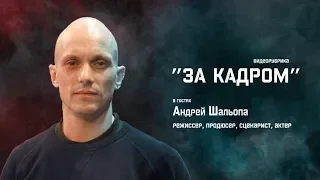 "За Кадром". Андрей Шальопа. 2-я часть.