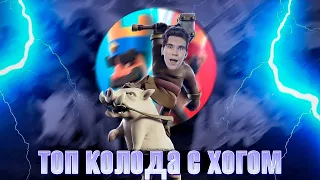 ТОП КОЛОДА ДЛЯ 14 АРЕНЫ с ХОГОМ | ХОГ + МОЛНИЯ в Клеш Рояль | Clash Royale