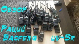 Baofeng  uv-5r обзор часть 1