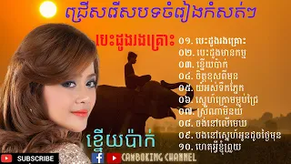 ឪក សុគន្ធកញ្ញា បទកំសត់ៗ ពិរេាះៗ 2020| បេះដូងរងគ្រេាះ | បេះដូងមានកម្ម ~ Aok Sokunkanha SAD OLD Songs