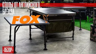 ОБЗОР на ВСЕ СТОЛЫ от Английского бренда FOX!