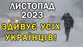 ВЖЕ ВІДОМО! Прогноз погоди на ЛИСТОПАД 2023 року