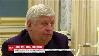 Шокін оскаржить постанову про своє звільнення у Вищому адміністративному суді