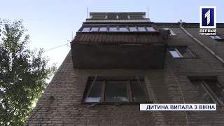 Новини Кривого Рогу: малюк випав з вікна у Тернівському районі