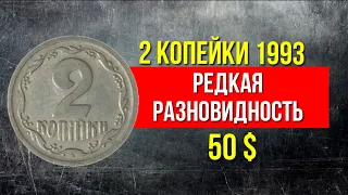 Обзор алюминевой 2 копейки Украины 1993 года и ее редкая, дорогая разновидность монеты.