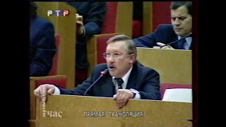 Первое заседание Госдумы III созыва после отставки Ельцина (не полностью) + Вести (РТР, 18.01.2000)