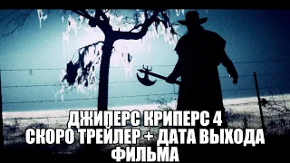 Джиперс Криперс 4 - скоро трейлер! Даты выхода фильма | Анонс Джиперс Криперс 5