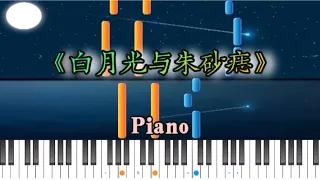 钢谱版《白月光与朱砂痣》大籽｜Bạch Nguyệt Quang Và Nốt Chu Sa｜Piano Tutorial