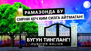 РАМАЗОНДАН  ГУНОҲ ҚИЛМАЙ ЧИҚИШ СИРИ! БУНИ ҲEЧ КИМ СИЗГА АЙТМАГАН! Ramazon oyi