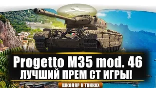 Обзор нового прем СТ Progetto M35 mod 46 с уникальной системой "дозаряжания"