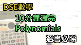 [DSE數學] 10分鐘溫Polynomials，幫你清concepts !