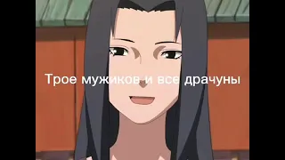 ИТАЧИ и САСКЕ прикол#12 драчун😂✌️