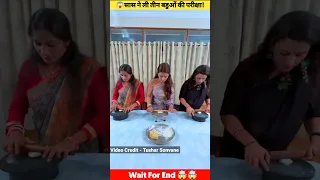 😱सास ने ली तीन बहुओं की परीक्षा!#ytshorts #shorts#shortsfeed #viral@MRINDIANHACKER @CrazyXYZ