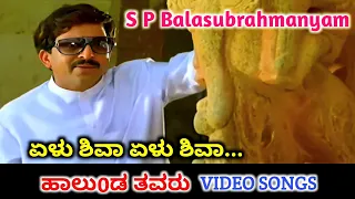 Elu Shiva Elu Shiva / Halunda Thavaru / HD Video / Vishnuvardhan / Sithara / Hamsalekha / SPB