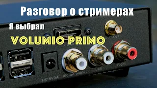 Стример как источник звука в аудиосистеме, на примере Volumio Primo