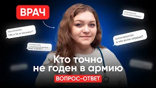 Заболевания с которыми точно не возьмут в армию| врач отвечает на ваши вопросы