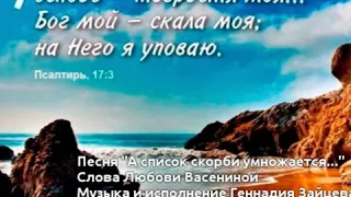 А список скорби умножается... Христианская песня. Геннадий Зайцев и Любовь Васенина