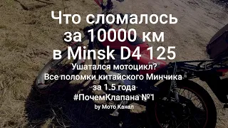 😨 Более 30 поломок за 10000 км. Косяки Minsk D4 125 #почемклапана