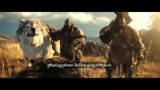 Warcraft ქართული სუბტიტრებით