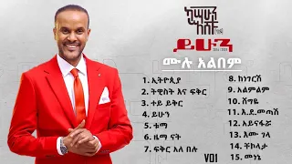 Kassahun Eshetu (Kasseye) - ይሁን ሙሉ አልበም - | Yihun Album - New Ethiopian Music 2024 (Lyrics Video)