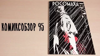 Обзор Комикса - Росомаха: Нуар. Комиксобзор № 95. "Wolverine: Noir"