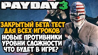 PAYDAY 3 - ЗАКРЫТАЯ БЕТА ДЛЯ ВСЕХ, КАК ЗАПИСАТЬСЯ? ЧТО БУДЕТ В БЕТЕ? - Разбор Новостей Беты Payday 3