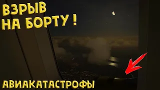 Взрыв на борту самолета! | АВИАКАТАСТРОФЫ | вид изнутри! | plane crash