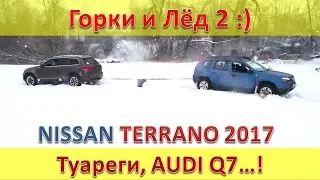 Покатушки 2: Nissan Terrano и Renault Duster против VW Touareg, Audi A3 Quattro, Audi Q7