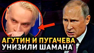 ВЫ ПОТЕРЯЕТЕ ДАР РЕЧИ!!! ЛЕОНИД АГУТИН И ПУГАЧЕВА УНИЗИЛИ ШАМАНА