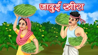 जादुई खीरा | Magical cucumber | Hindi kahaniya | moral stories | jaadui kahaniya | bedtime stories