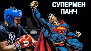 СУПЕРМЕН ПАНЧ! Китэк