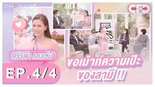 Club Friday Show ศรีริต้า เจนเซ่น [4/4] - วันที่ 18 มิ.ย. 2565 | CHANGE2561