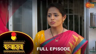 Kanyadan - Full Episode | 8 May 2022 | Marathi Serial | Sun Marathi