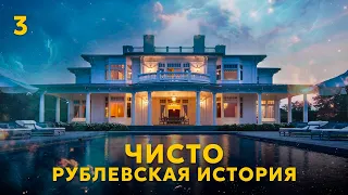 ЧИСТО РУБЛЕВСКАЯ ИСТОРИЯ. СЕРИЯ 3