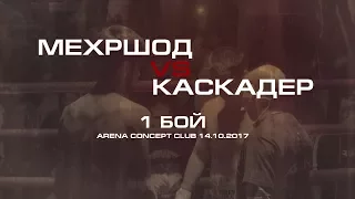 Каскадёр против бойца ММА - это вам не кино-постановка!