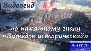 Видеогид по памятному знаку "Витебск исторический" (Витебск начала ХХ века)