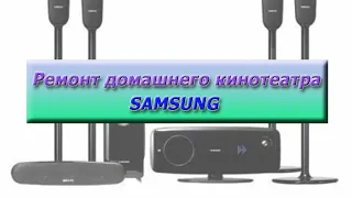 Ремонт домашнего кинотеатра самсунг ht-txq100