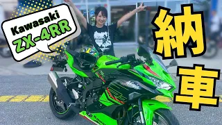 ZX-4RR納車しました！！！【バイク女子】