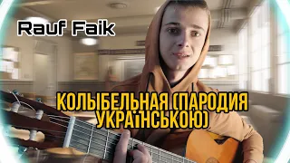 Rauf Faik - Колыбельная (пародія українською на гітарі)