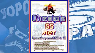 Торжественный вечер посвященный 55-летию  СШОР 24 по хоккею имени Владислава Третьяка .