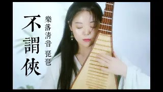 【Bu Wei Xia】 PiPa Cover by 樂落清音