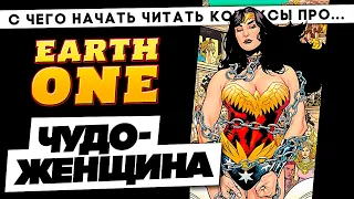 С чего начать читать комиксы про Чудо-женщину. Earth One