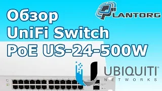 Обзор Ubiquiti UniFi PoE Switch US 24 500w