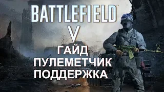 BATTLEFIELD 5 ► ГАЙД ПО КЛАССУ ПОДДЕРЖКА-ПУЛЕМЕТЧИК  СПЕЦИАЛИЗАЦИИ ПУШКИ И СТИЛЬ ИГРЫ