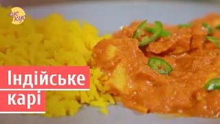 Індійське карі «Чикен Тікка Масала» | Простий рецепт курки з рисом | Що приготувати на вечерю