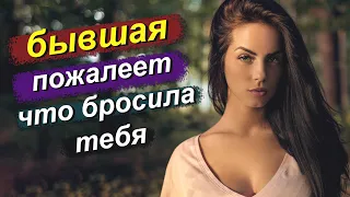 Бывшая Пожалеет,Что Бросила Тебя Аргументы и Факты!