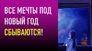 Все мечты под Новый год сбываются!