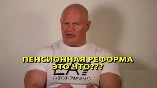 Пенсионная реформа. Это вообще что???