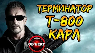 Терминатор Т-800 Карл (101е, происхождение, эволюция) [ОБЪЕКТ] Terminator 6 Dark Fate, Тёмная Судьба